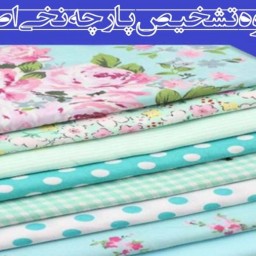 نحوه تشخیص پارچه نخی اصل