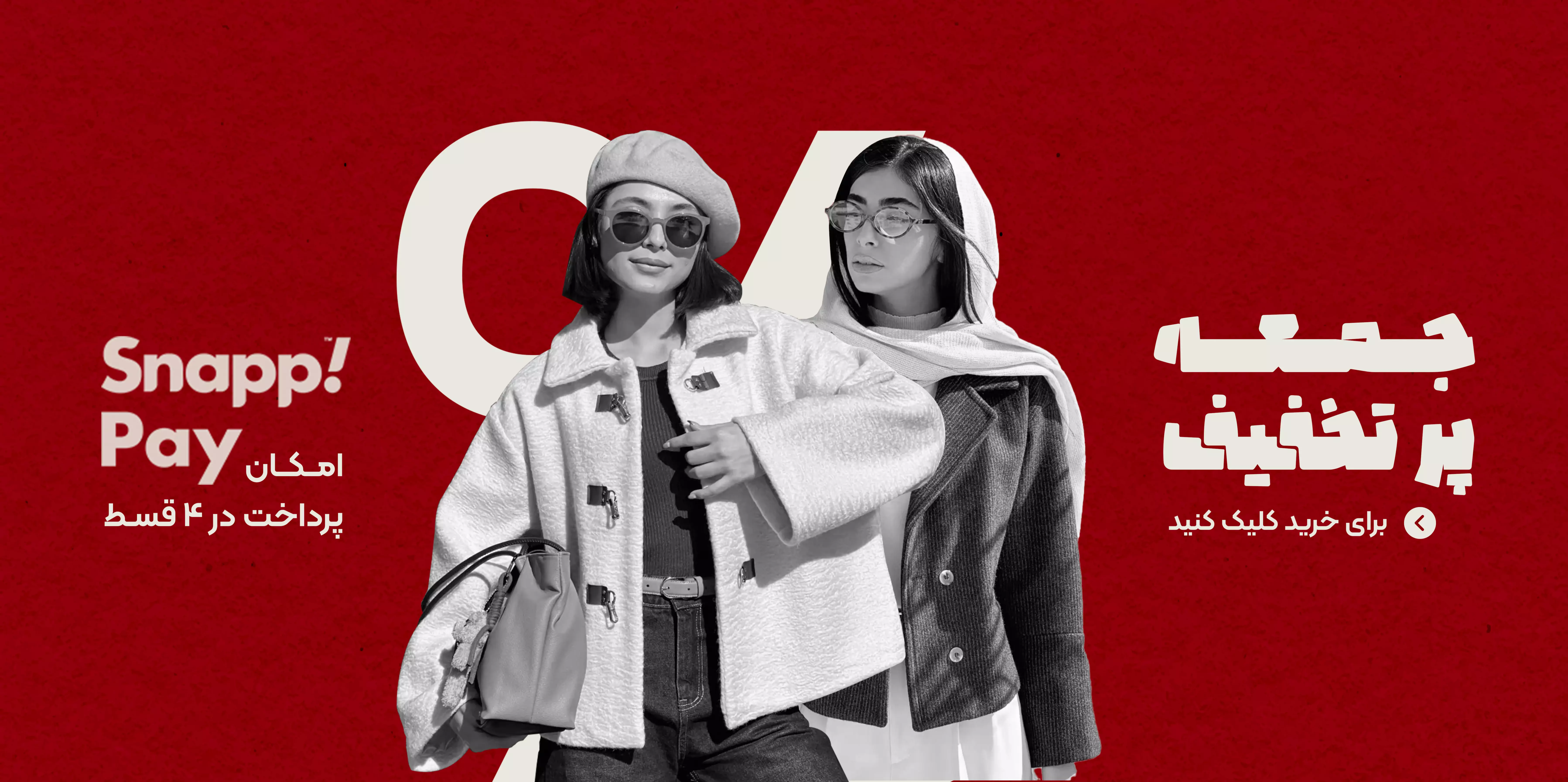 جمعه پر تخفیف 1404