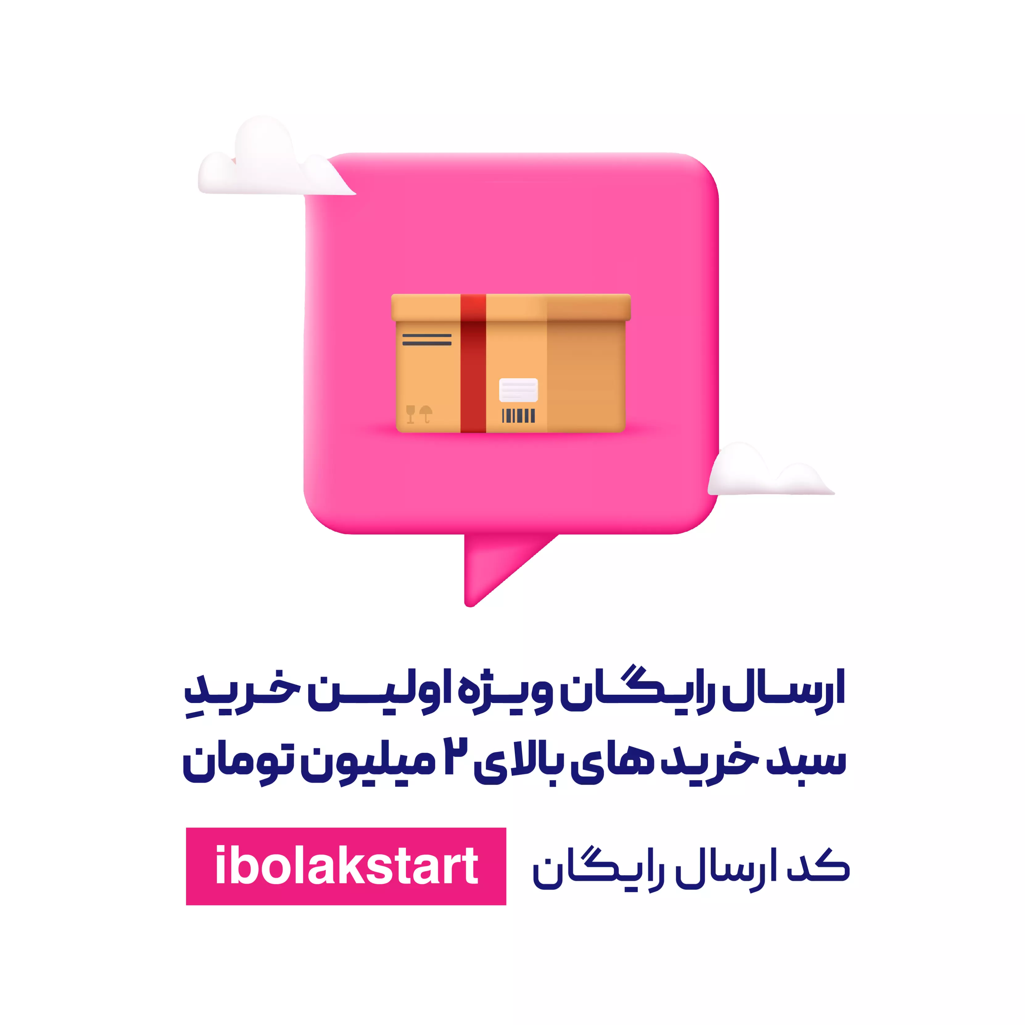 ارسال رایگان اولین خرید بالای 2میلیون تومان