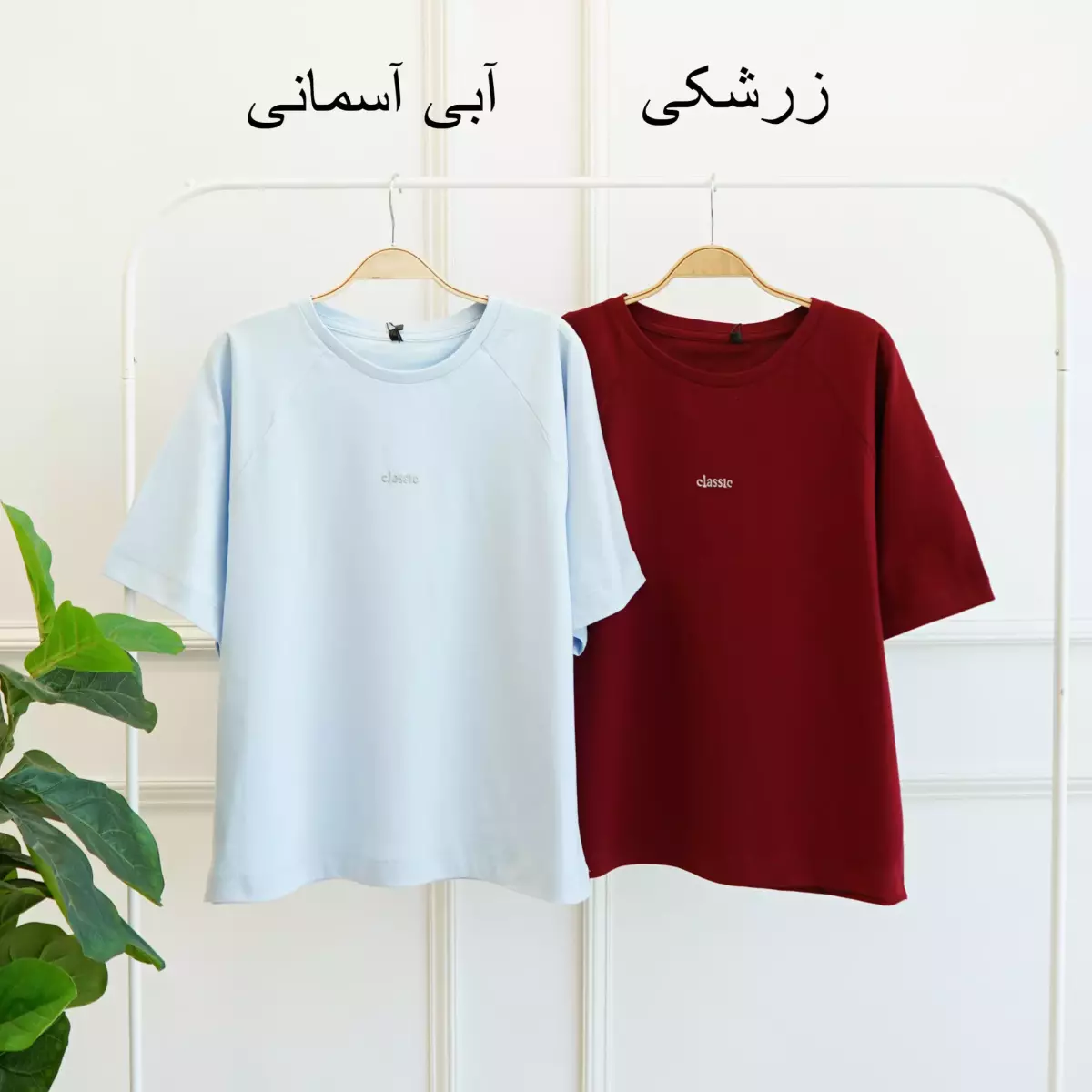 تیشرت کلاسیک 1002323
