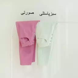 شلوار مام استایل رنگی 1003751