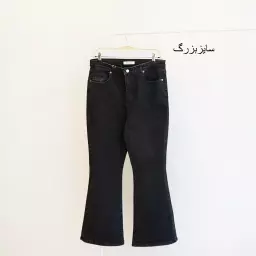 شلوار جین بوت کات(سایز بزرگ) 1004164