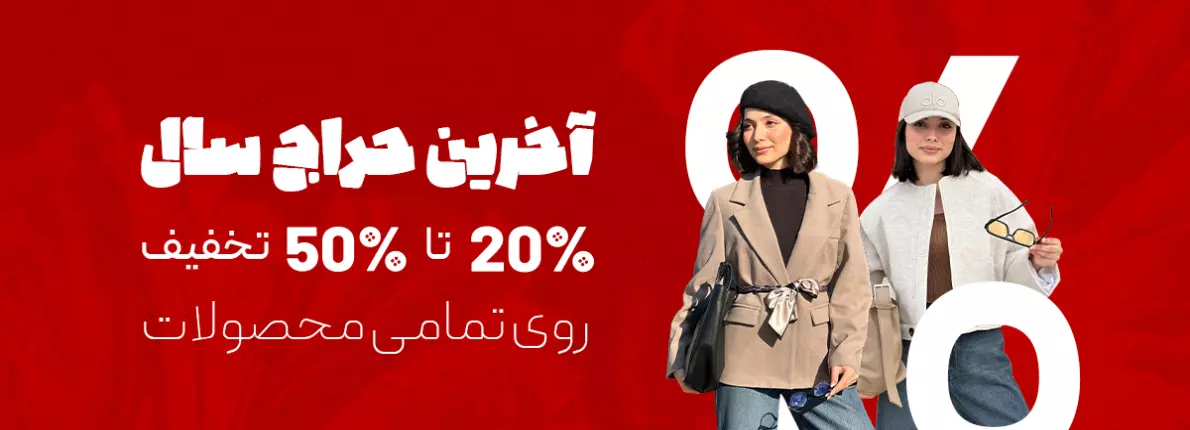 آخرین حراج سال