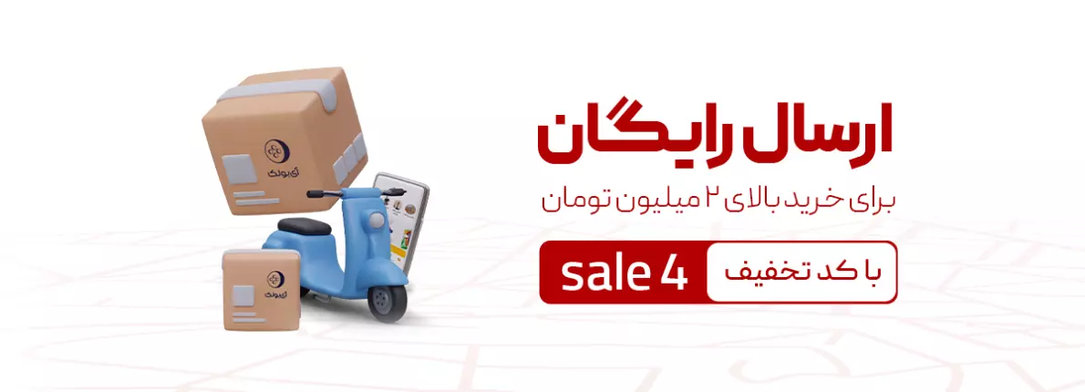 کد تخفیف ارسال رایگان sale4