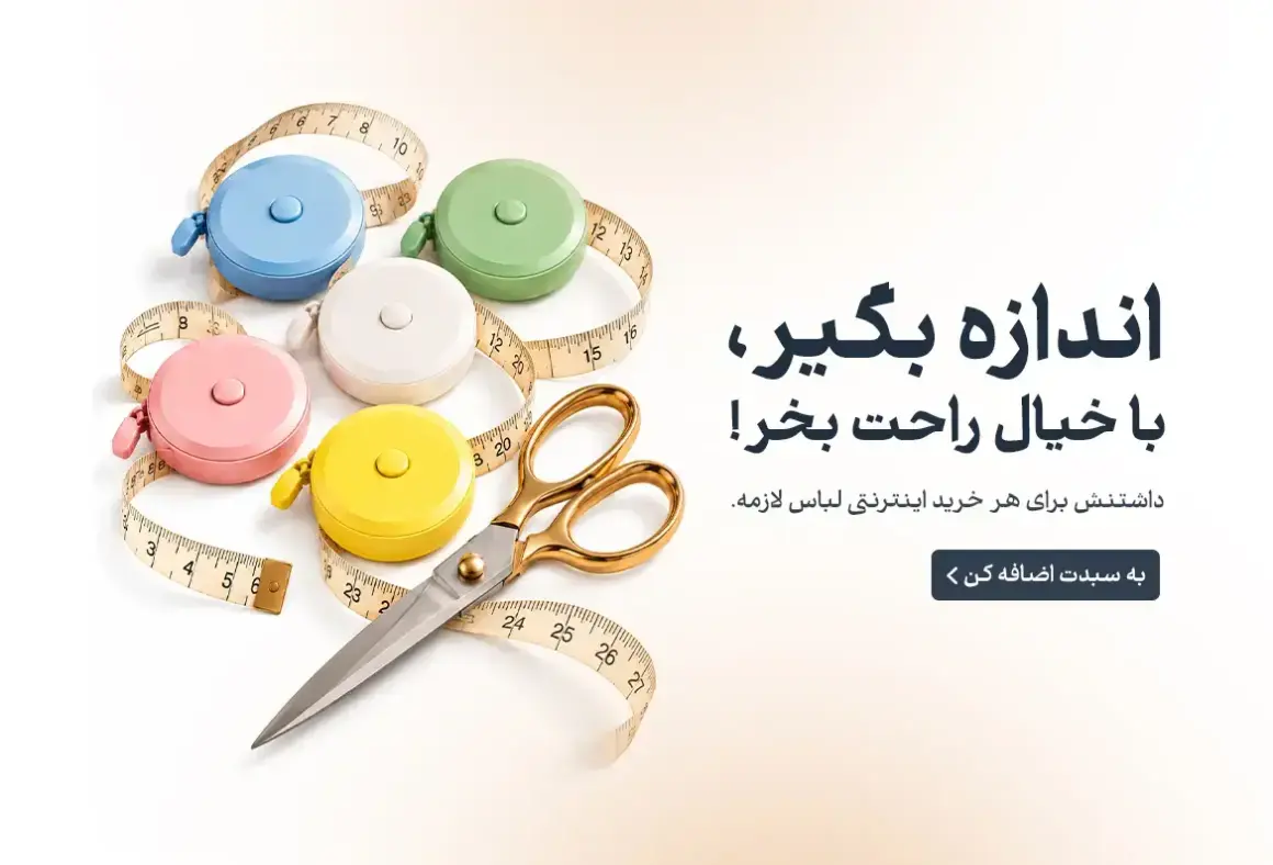 اندازه بگیر با خیال راحت خرید کن