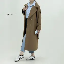 ترنچ کت بلند زنانه سونیا | آی بولک