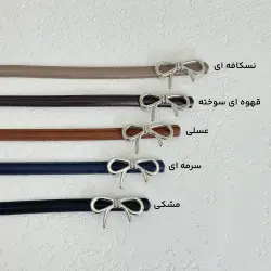 کمربند زنانه چرم طرح پاپیون | آی بولک