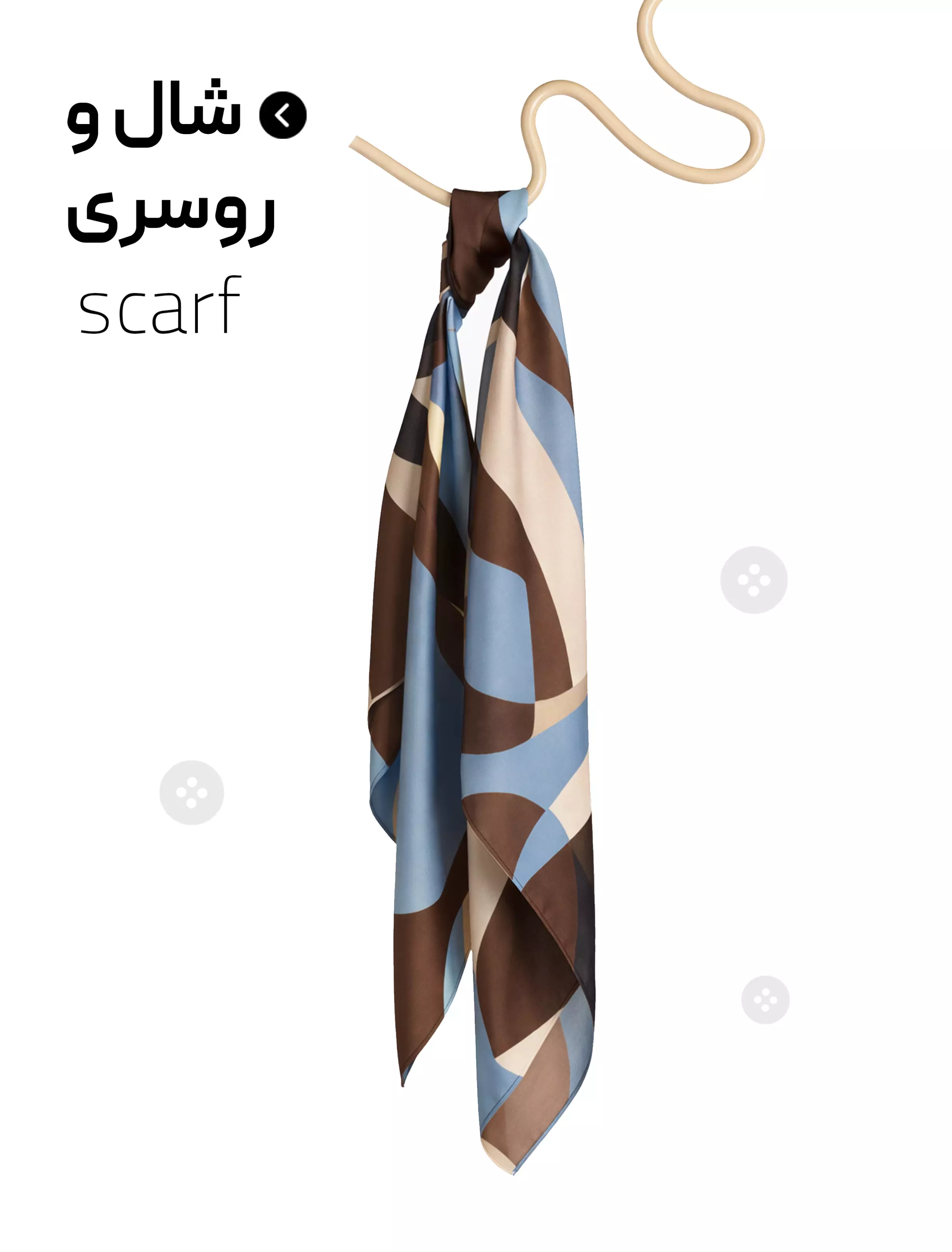 شال و روسری