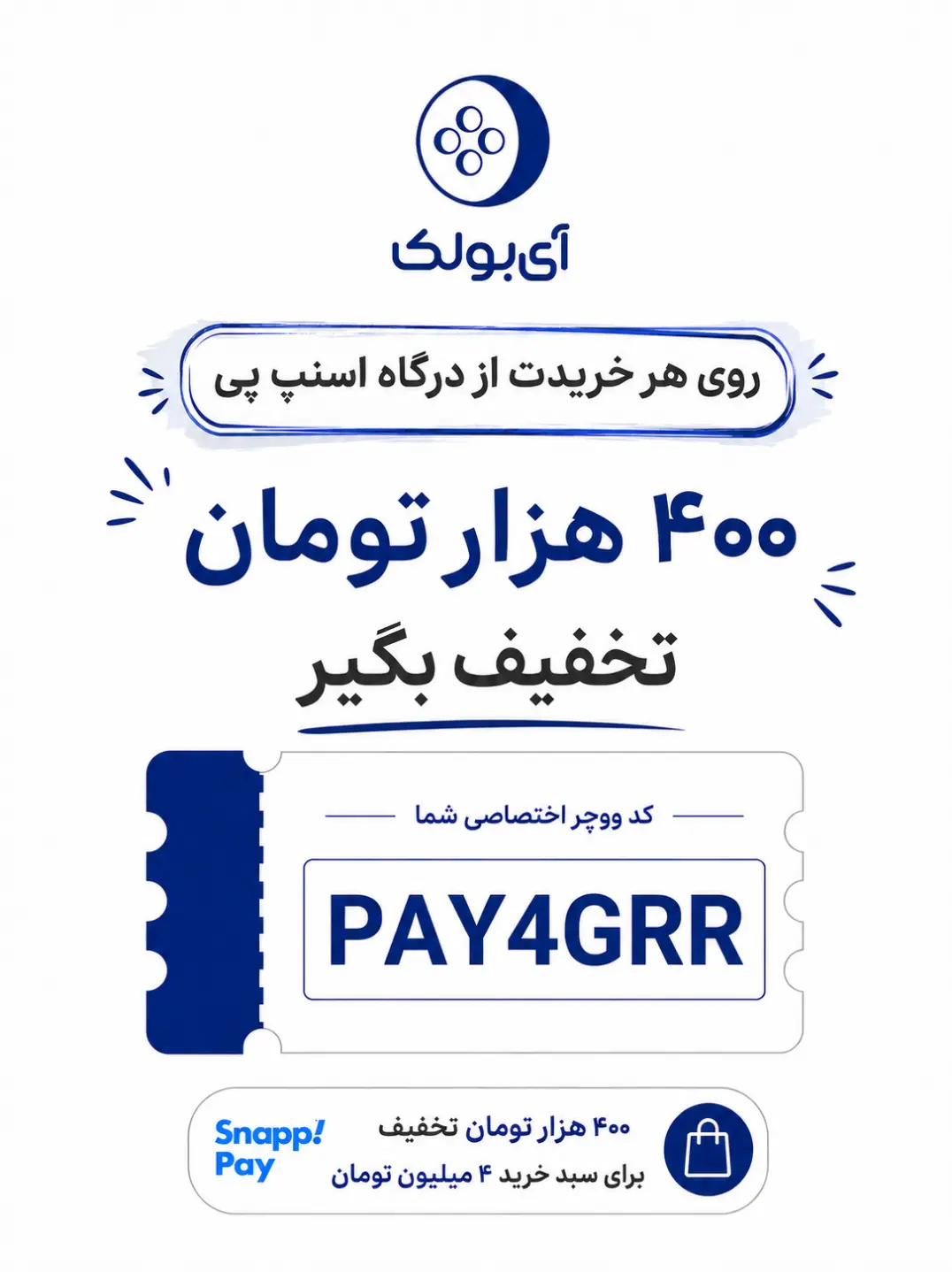 تخفیف 400 کمپین اسنپ