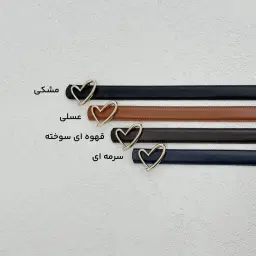 کمربند زنانه طرح قلب | آی بولک