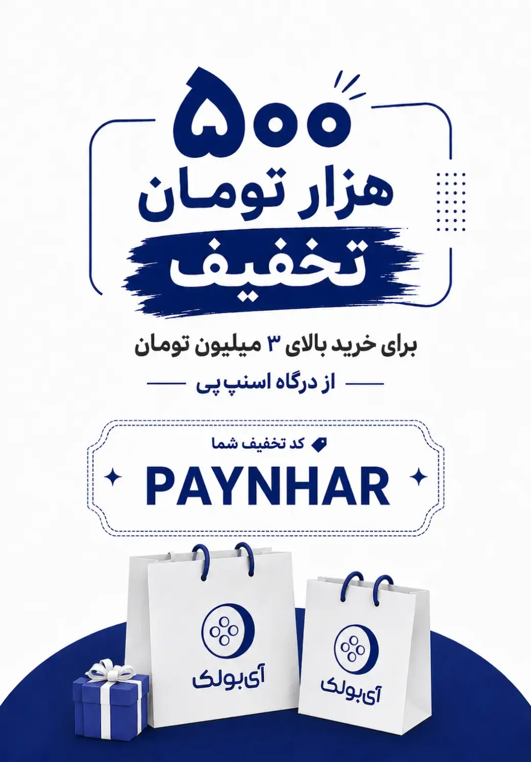 تخفیف 500 تومنی خرید 3 تومن اسنپ پی