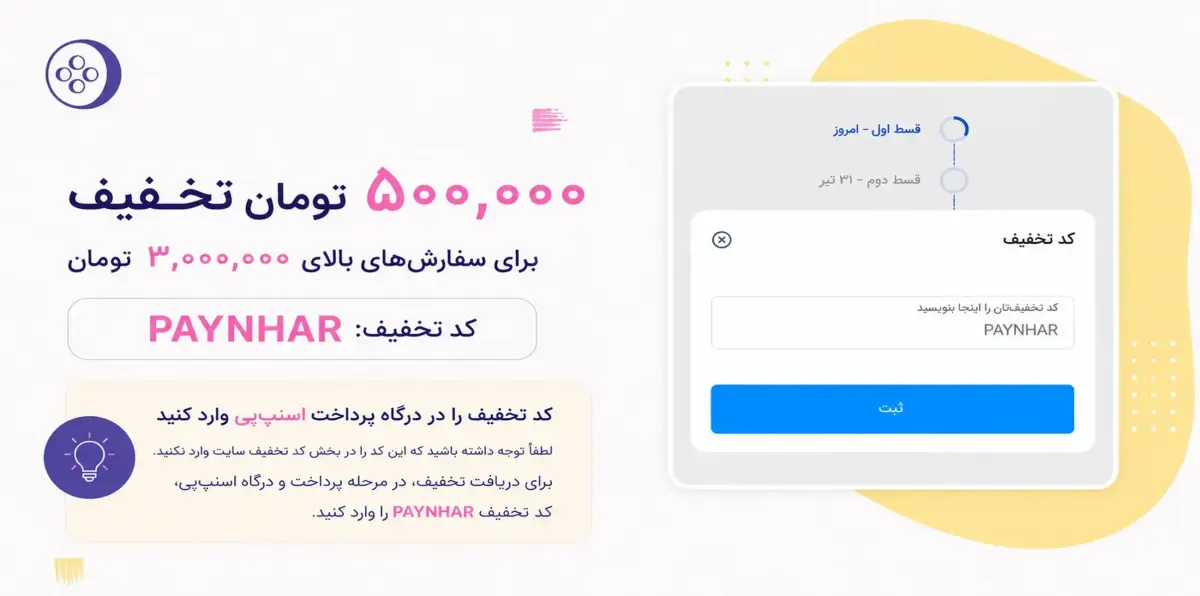 تخفیف اسنپ پی