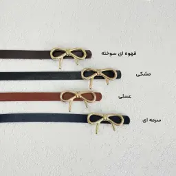 کمربند زنانه چرم پاپیونی | آی بولک
