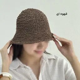 کلاه زنانه رافیا | آی بولک