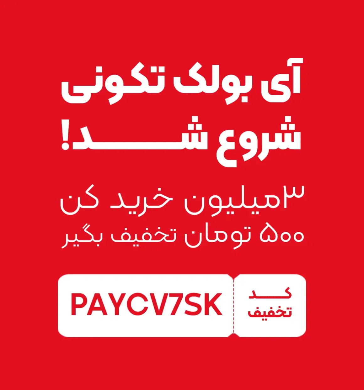 کد تخفیف کمپین آی بولک تکونی