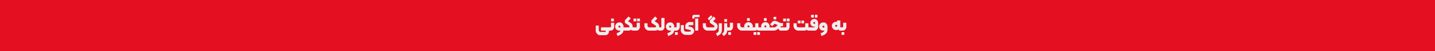 کد نخفیف کمپین آی بولک تکونی