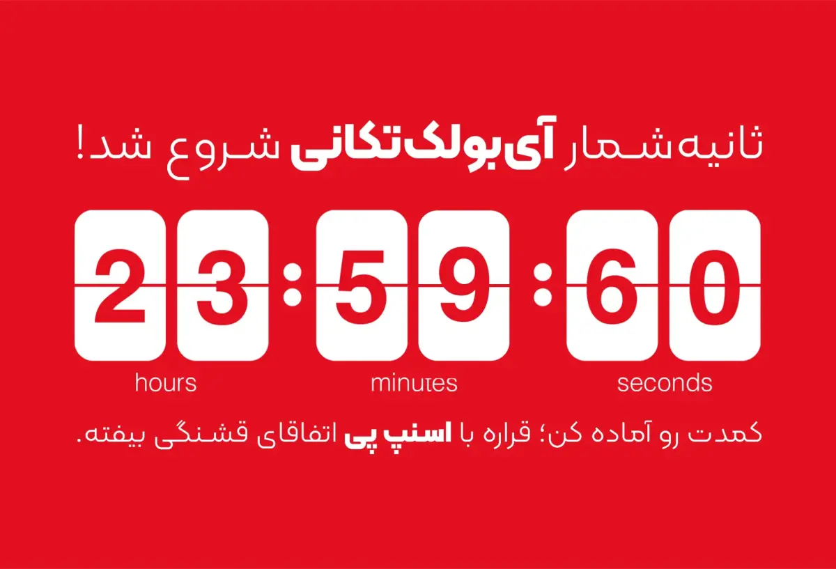 تایمر  کمپین آی بولک تکونی