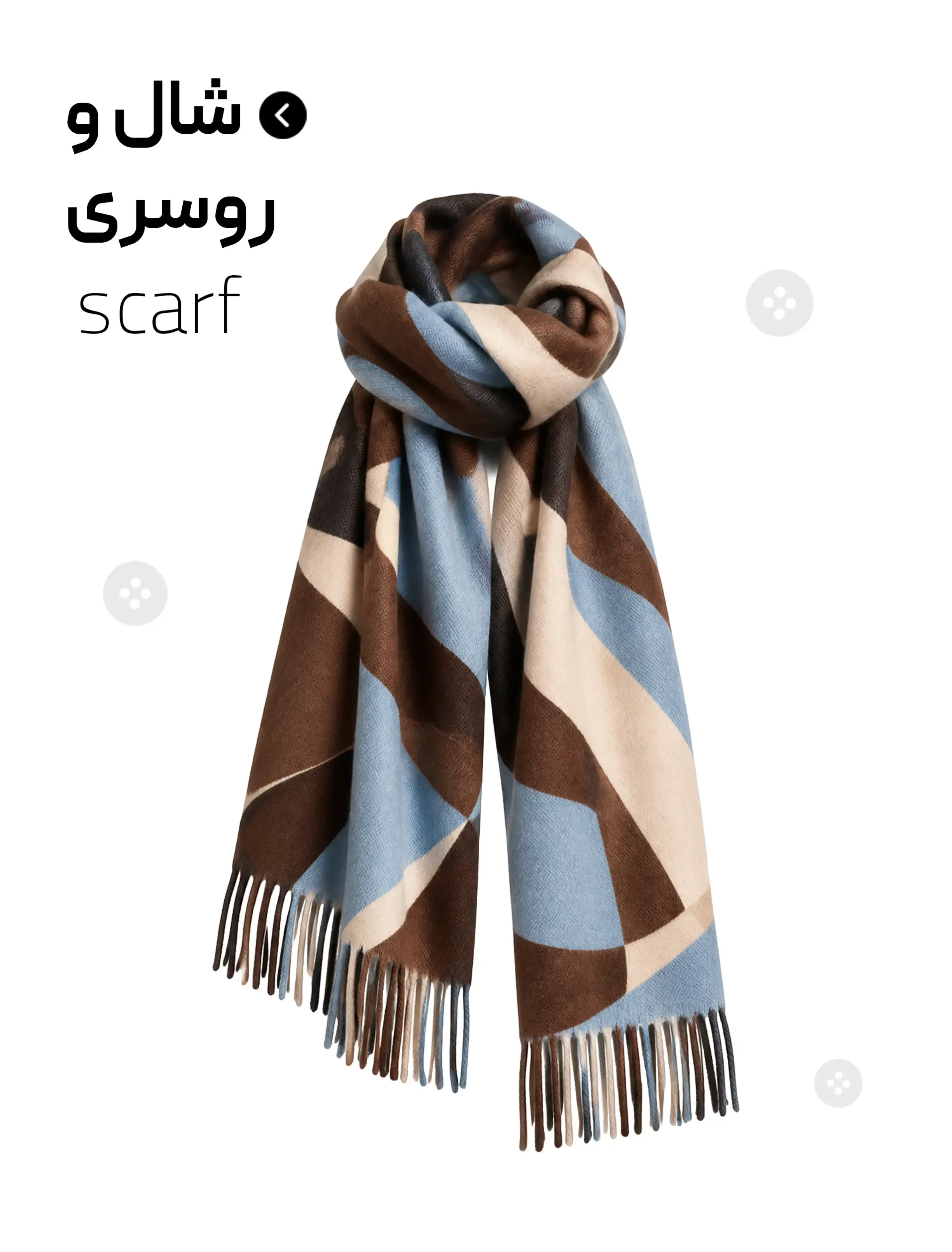 شال و روسری