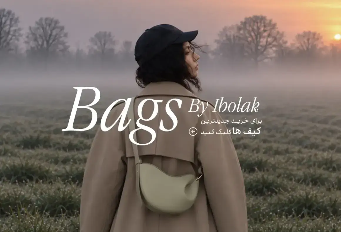 (پاییز 1405 )bags collection