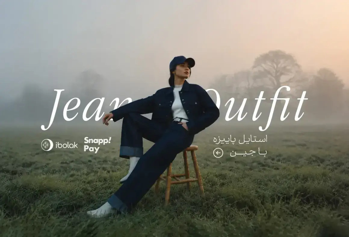 jeans collection پاییز 1405
