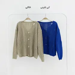 کاردیگان زنانه جلو دکمه | آی بولک