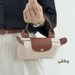 کیف زنانه برزنتی لانگ چمپ | آی بولک